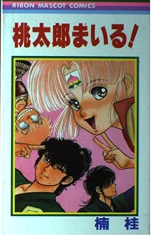 Amazon.co.jp: たとえばこんな幽霊奇談 (りぼんマスコットコミックス